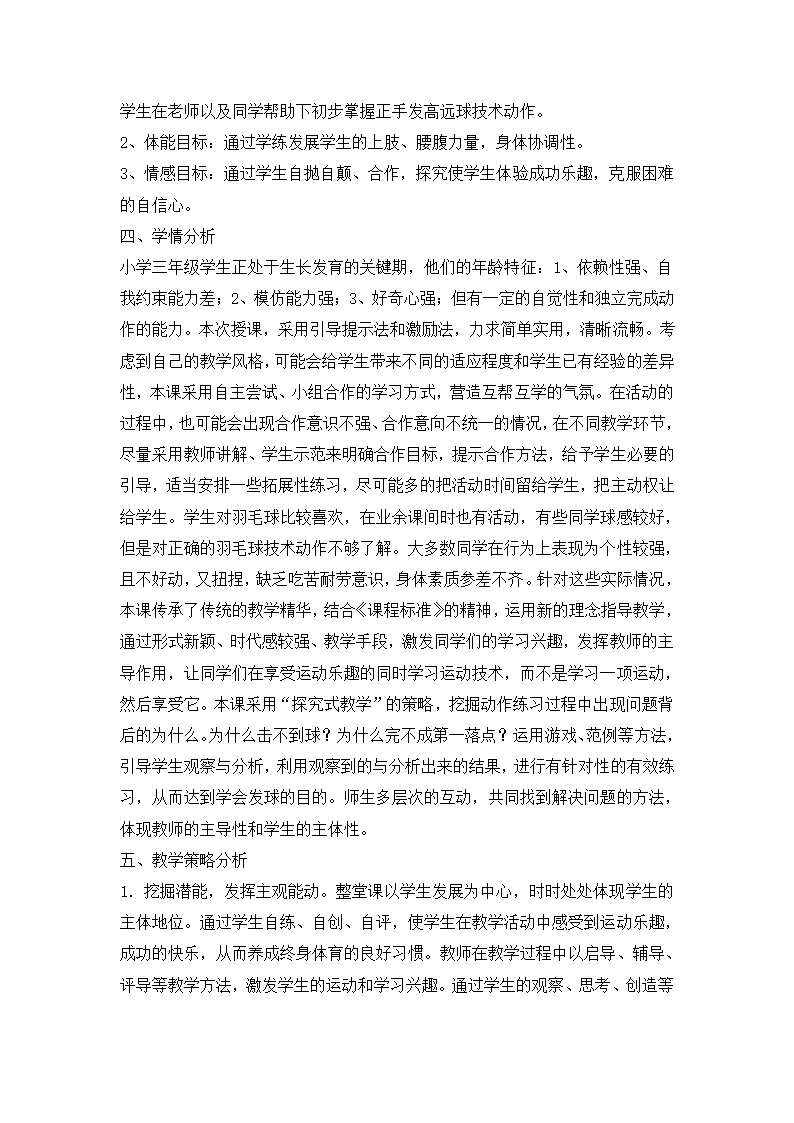 小学体育羽毛球正手发高远球 教案  全国通用.doc第2页