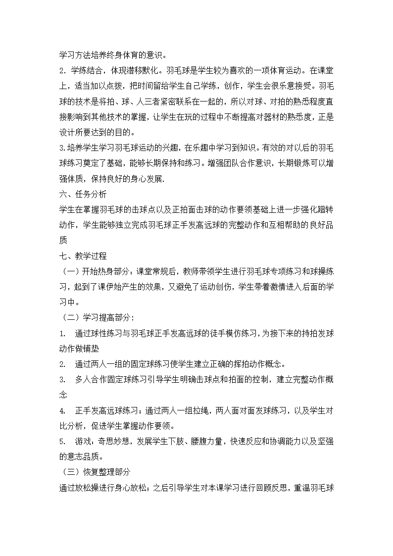 小学体育羽毛球正手发高远球 教案  全国通用.doc第3页