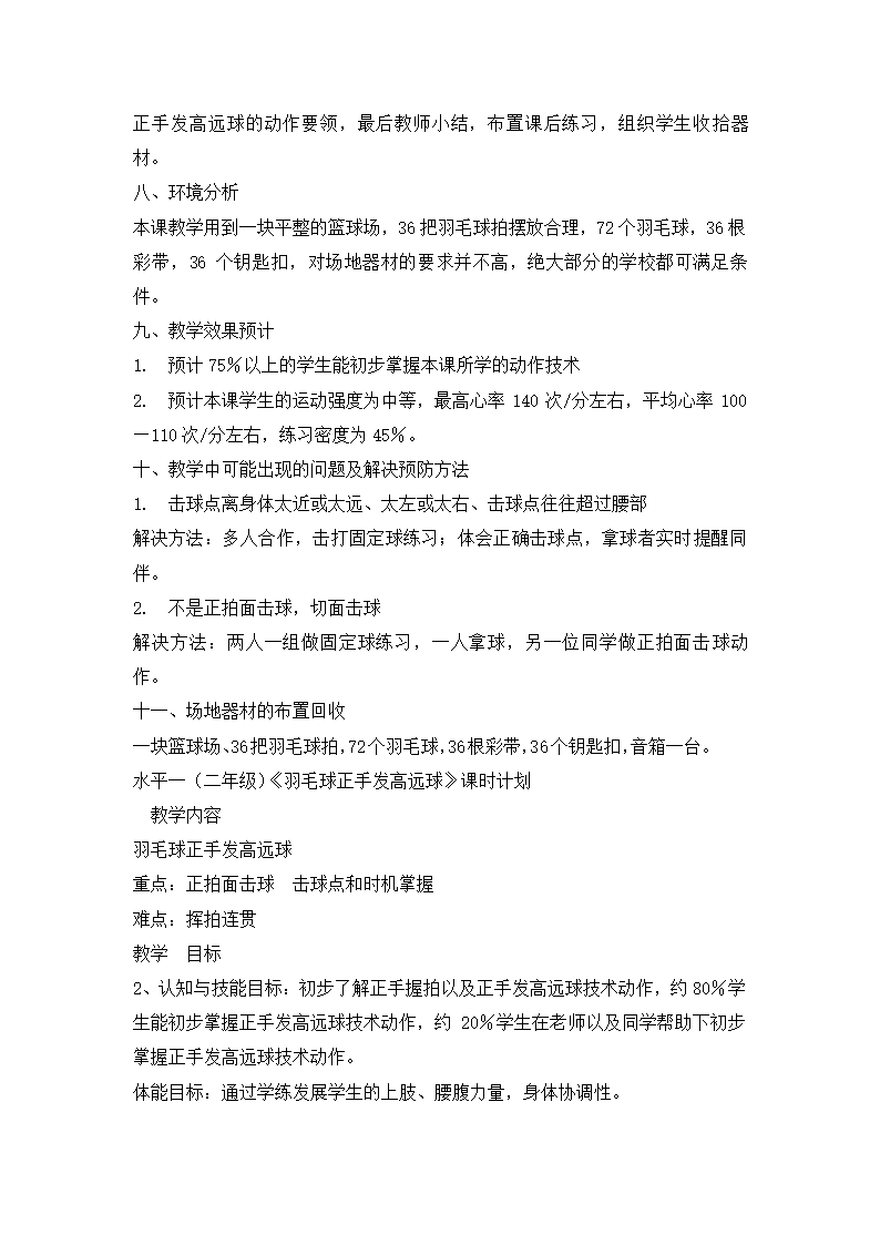 小学体育羽毛球正手发高远球 教案  全国通用.doc第4页