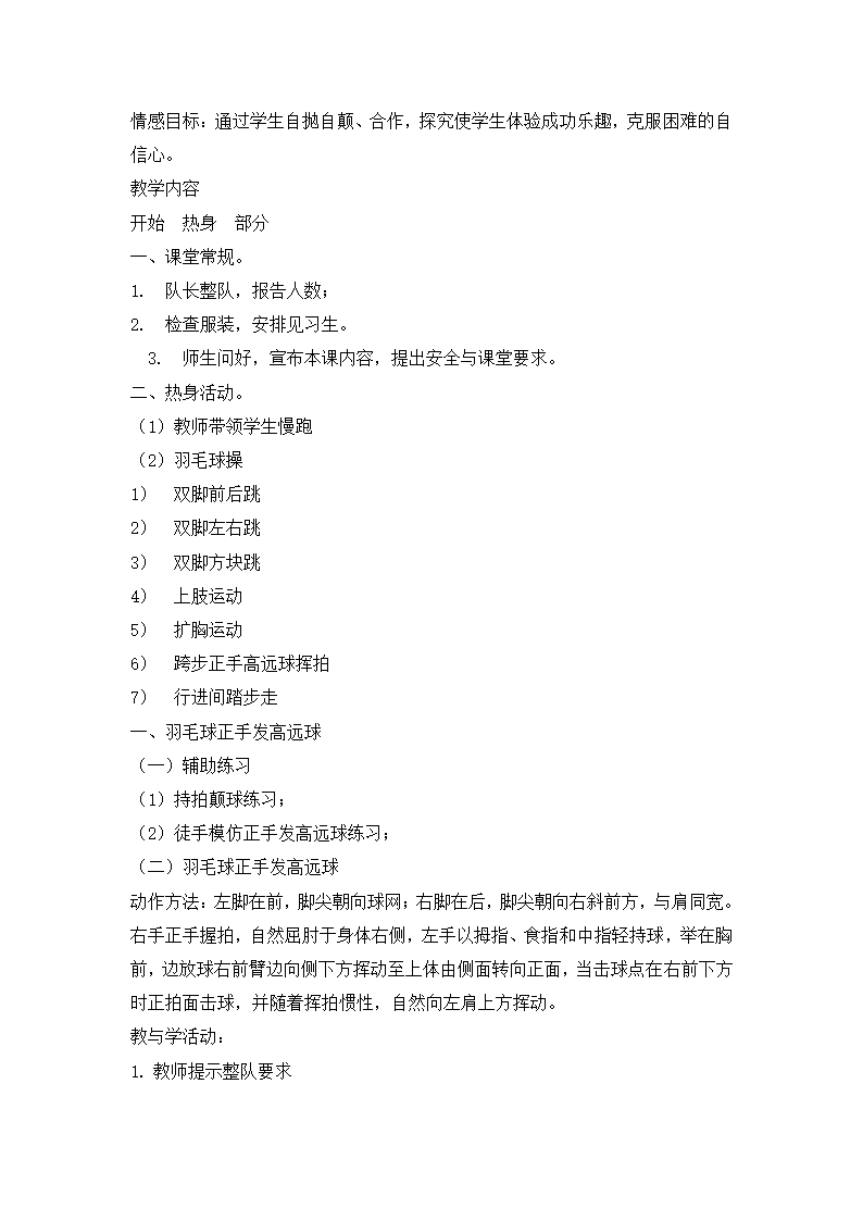 小学体育羽毛球正手发高远球 教案  全国通用.doc第5页