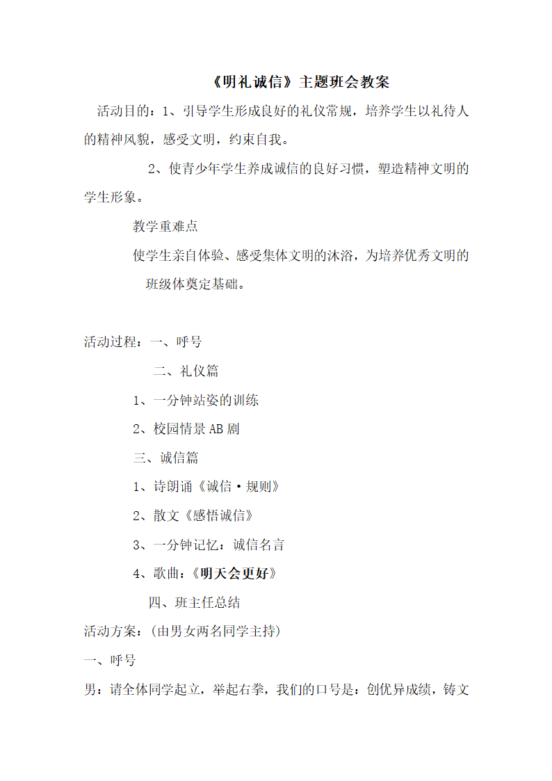 六年级下册班会教案　《明礼诚信》　通用版.doc第1页