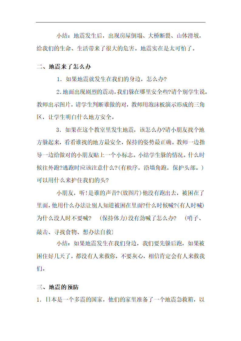 全国通用 一年级上册班会  地震来了  教案.doc第2页