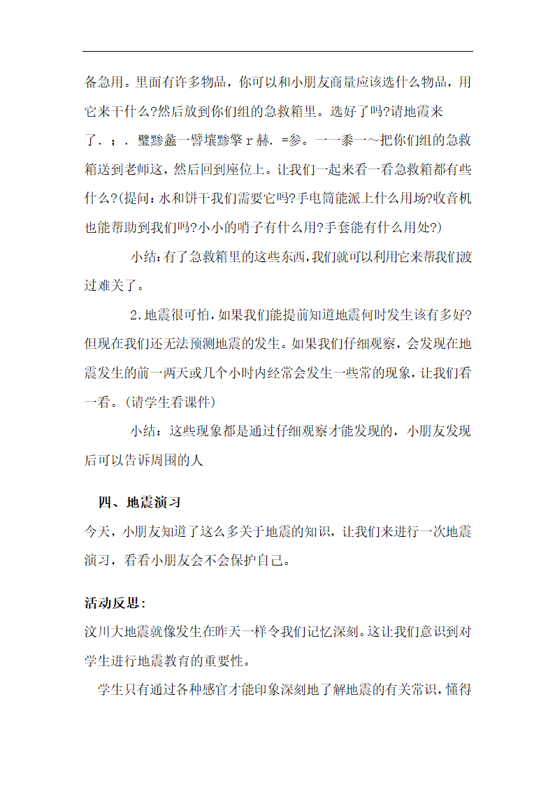 全国通用 一年级上册班会  地震来了  教案.doc第3页