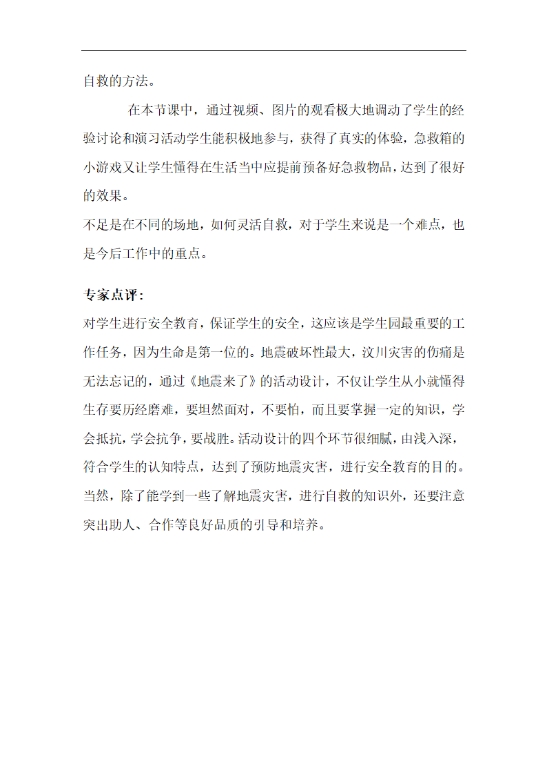 全国通用 一年级上册班会  地震来了  教案.doc第4页