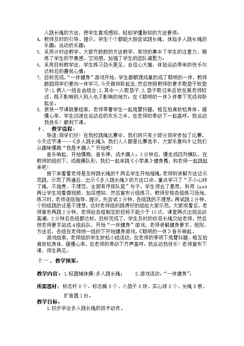 通用版体育与健康  多人跳长绳 教学设计.doc第2页