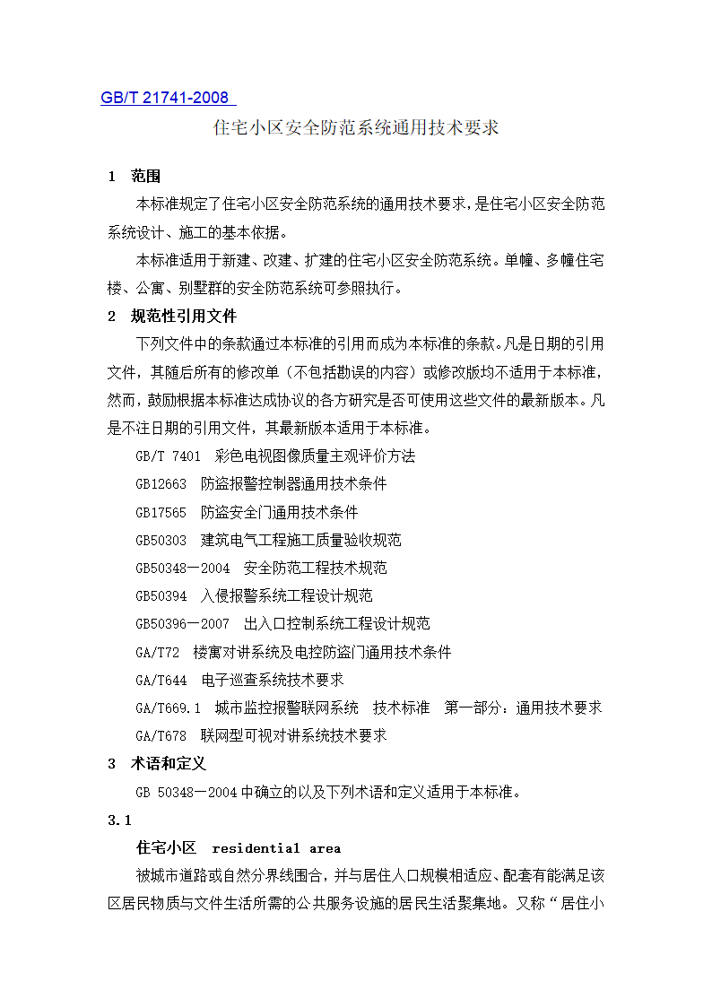 《住宅小区安全防范系统通用技术要求》.doc第1页