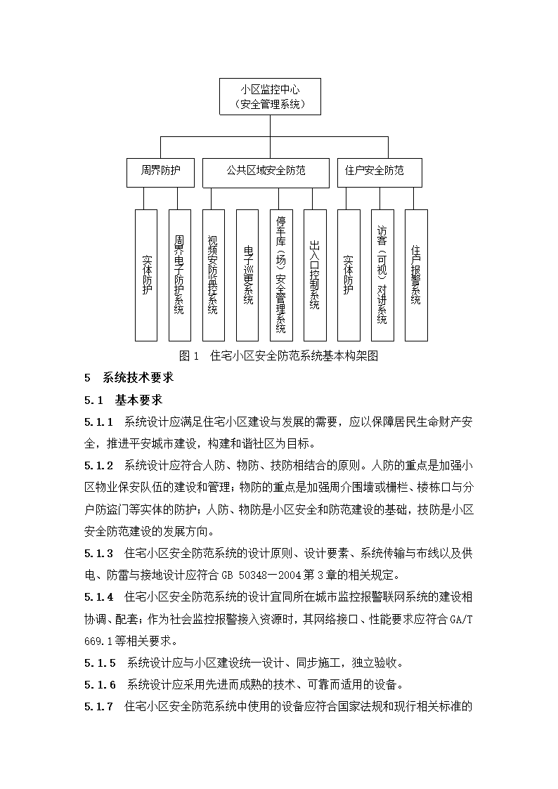 《住宅小区安全防范系统通用技术要求》.doc第3页