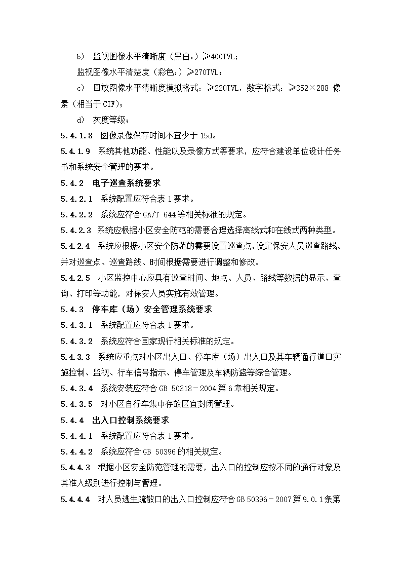 《住宅小区安全防范系统通用技术要求》.doc第6页