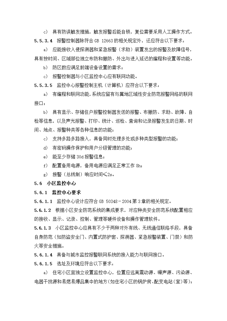 《住宅小区安全防范系统通用技术要求》.doc第8页