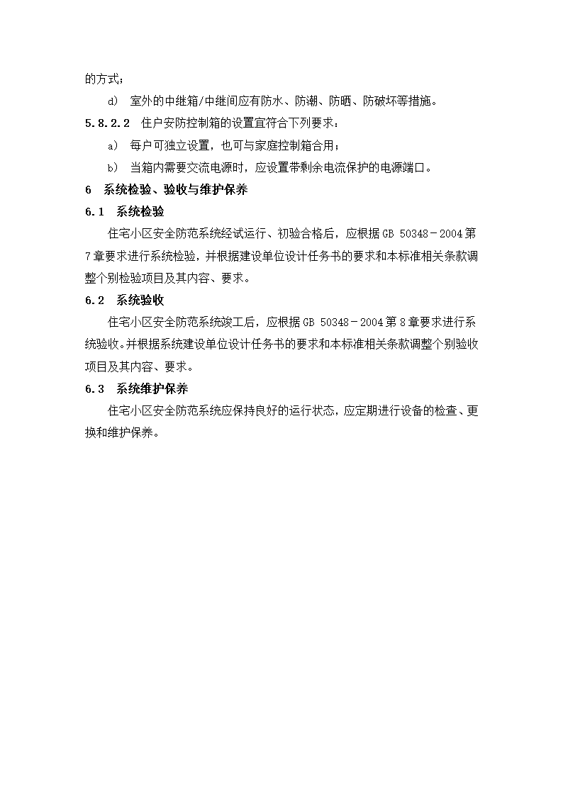 《住宅小区安全防范系统通用技术要求》.doc第11页