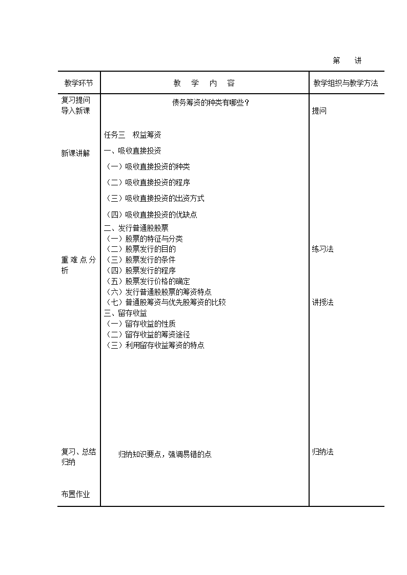 项目四  筹资管理 股权筹资 表格式教案《财务管理》（高教版）.doc第2页