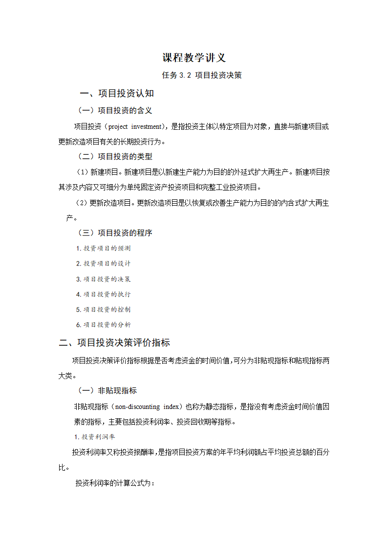 任务3.2 项目投资决策 教案《财务管理基础（第四版）》（高教版）.doc第2页