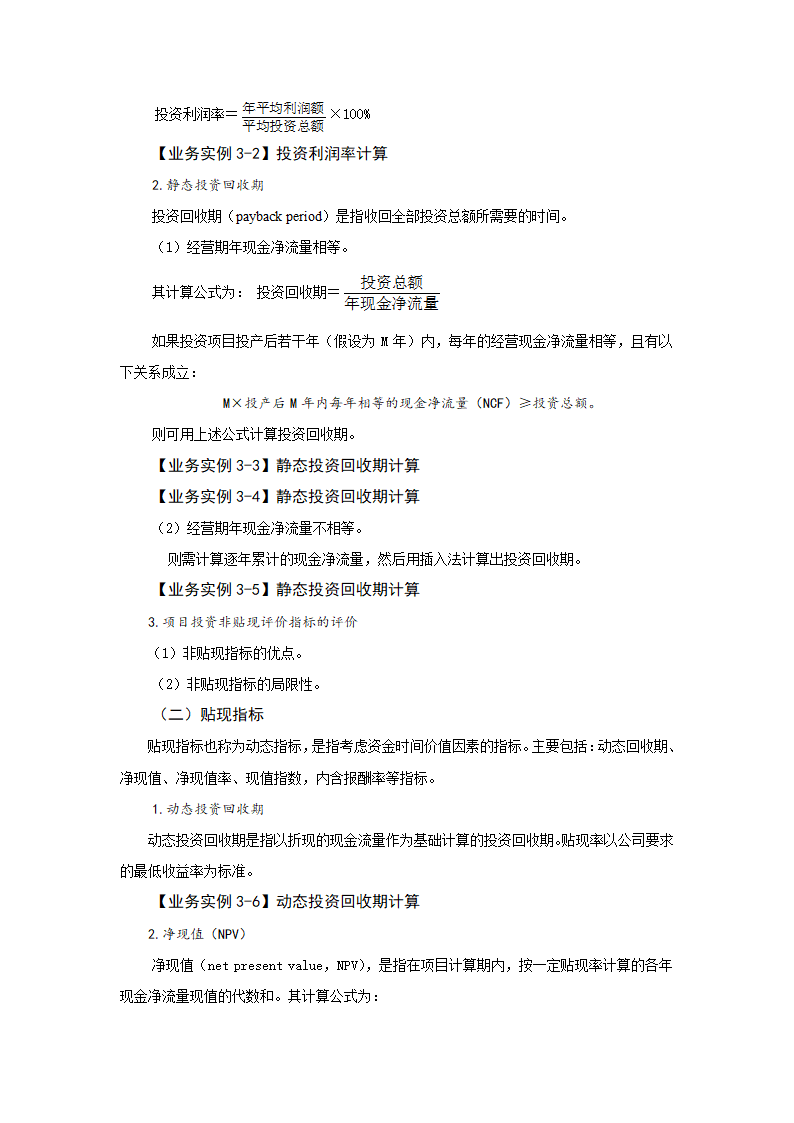 任务3.2 项目投资决策 教案《财务管理基础（第四版）》（高教版）.doc第3页