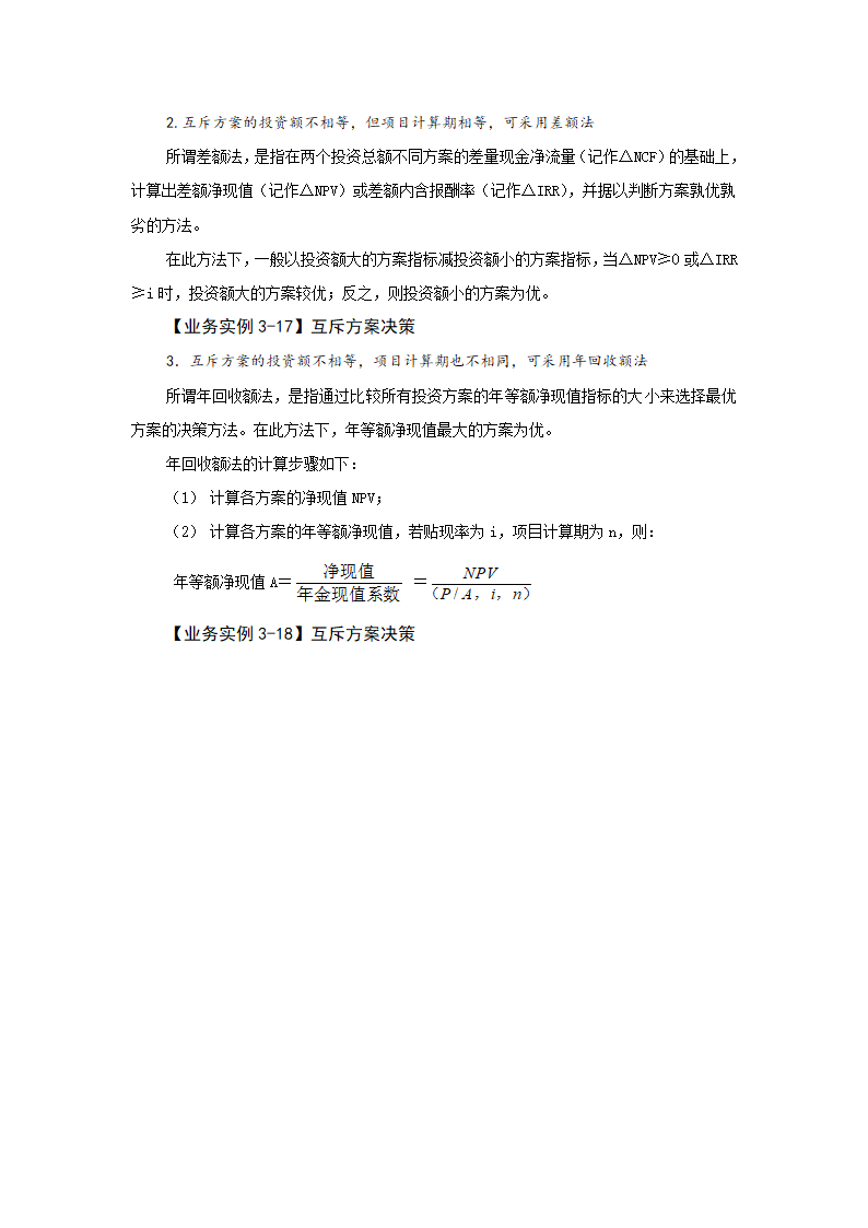 任务3.2 项目投资决策 教案《财务管理基础（第四版）》（高教版）.doc第6页