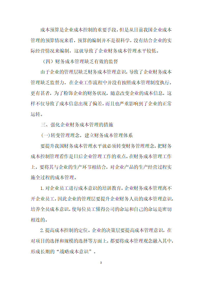 论我国企业财务成本管理存在的不足与改进措施.docx第3页