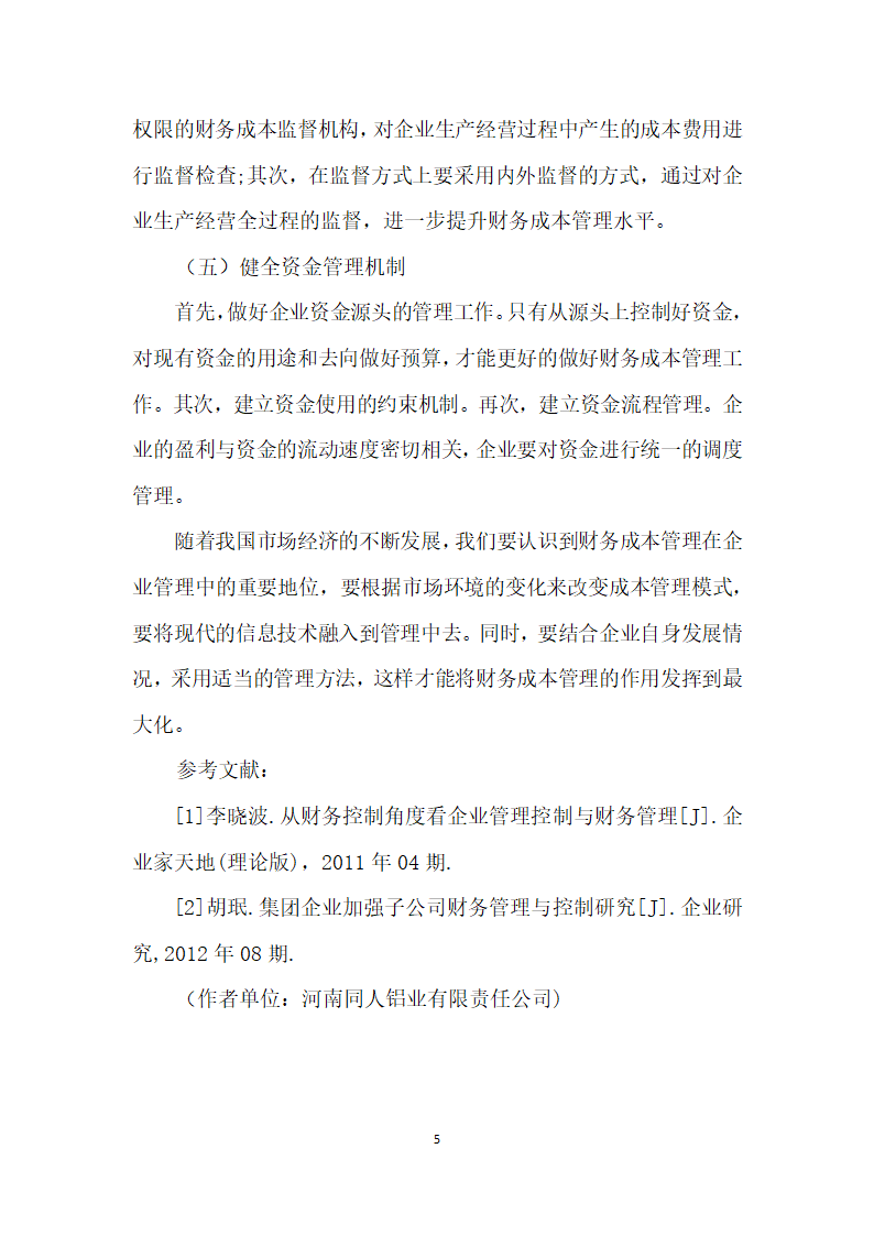 论我国企业财务成本管理存在的不足与改进措施.docx第5页