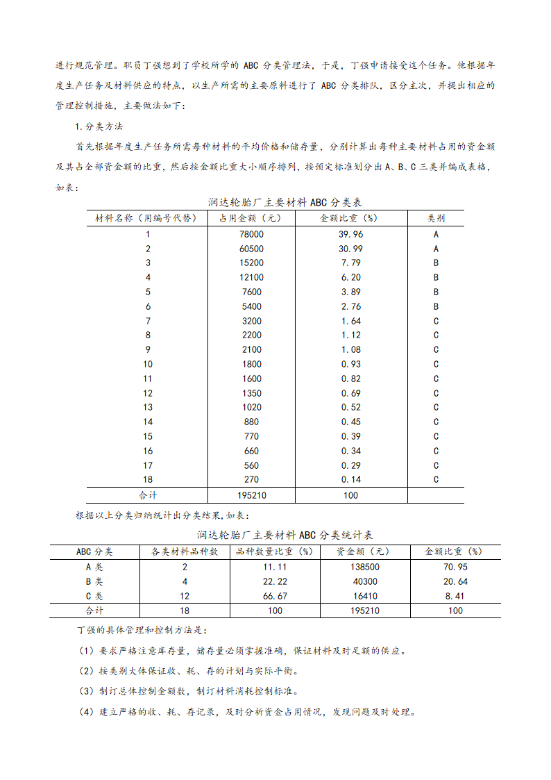 存货的管理——存货ABC分类法（教案） 《财务管理》（高教版 第5版）.doc第2页