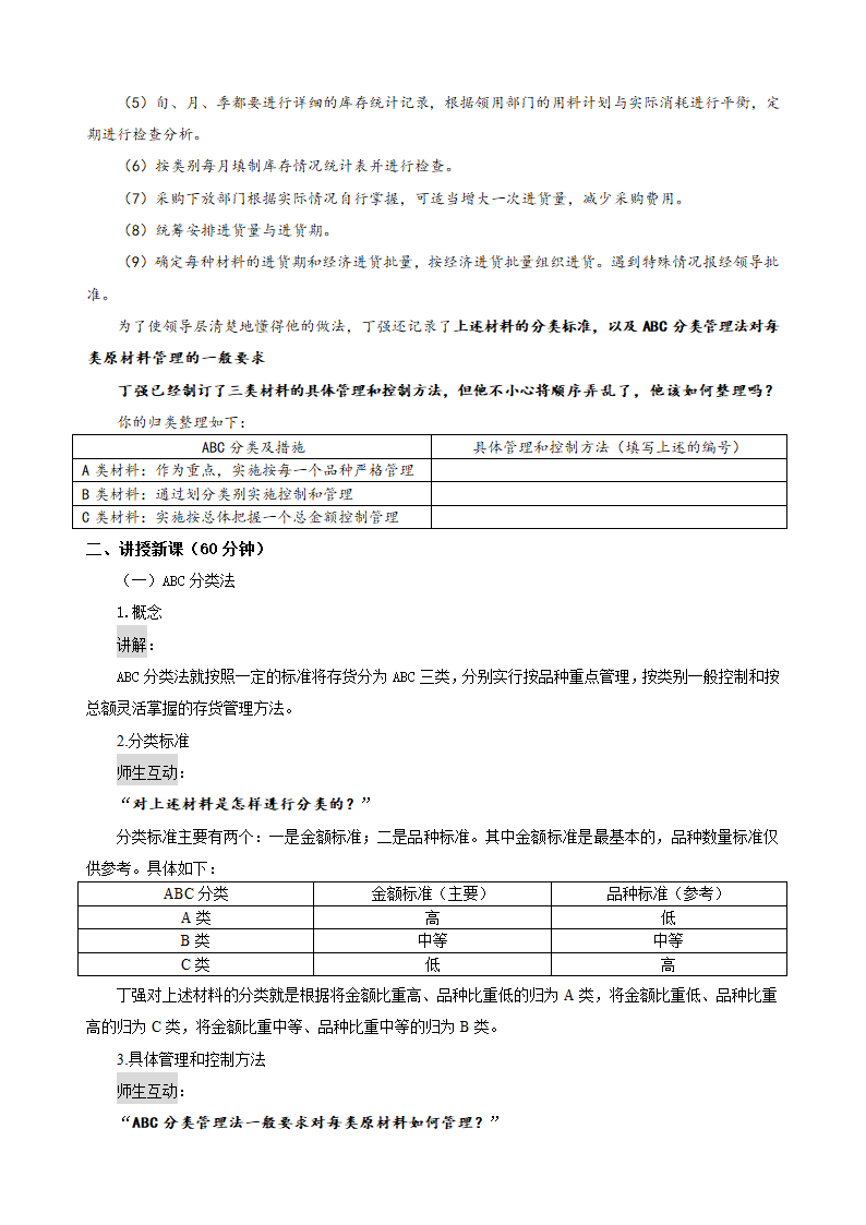 存货的管理——存货ABC分类法（教案） 《财务管理》（高教版 第5版）.doc第3页