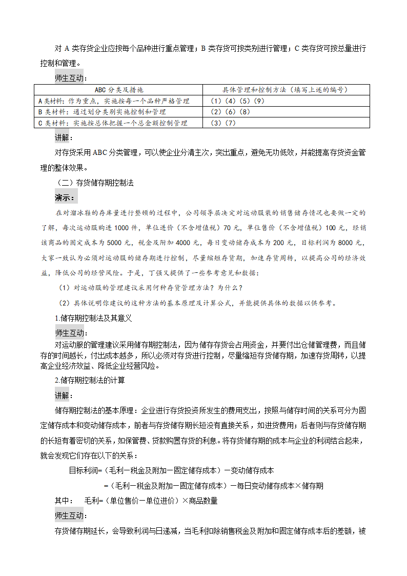 存货的管理——存货ABC分类法（教案） 《财务管理》（高教版 第5版）.doc第4页