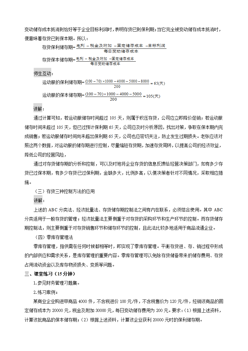 存货的管理——存货ABC分类法（教案） 《财务管理》（高教版 第5版）.doc第5页