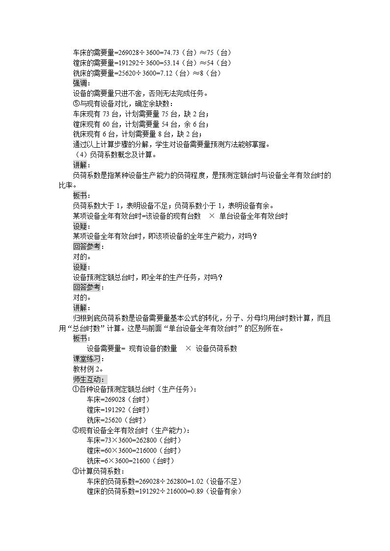 固定资产需要量的预测（教案） 《财务管理》（高教版 第5版）.doc第3页