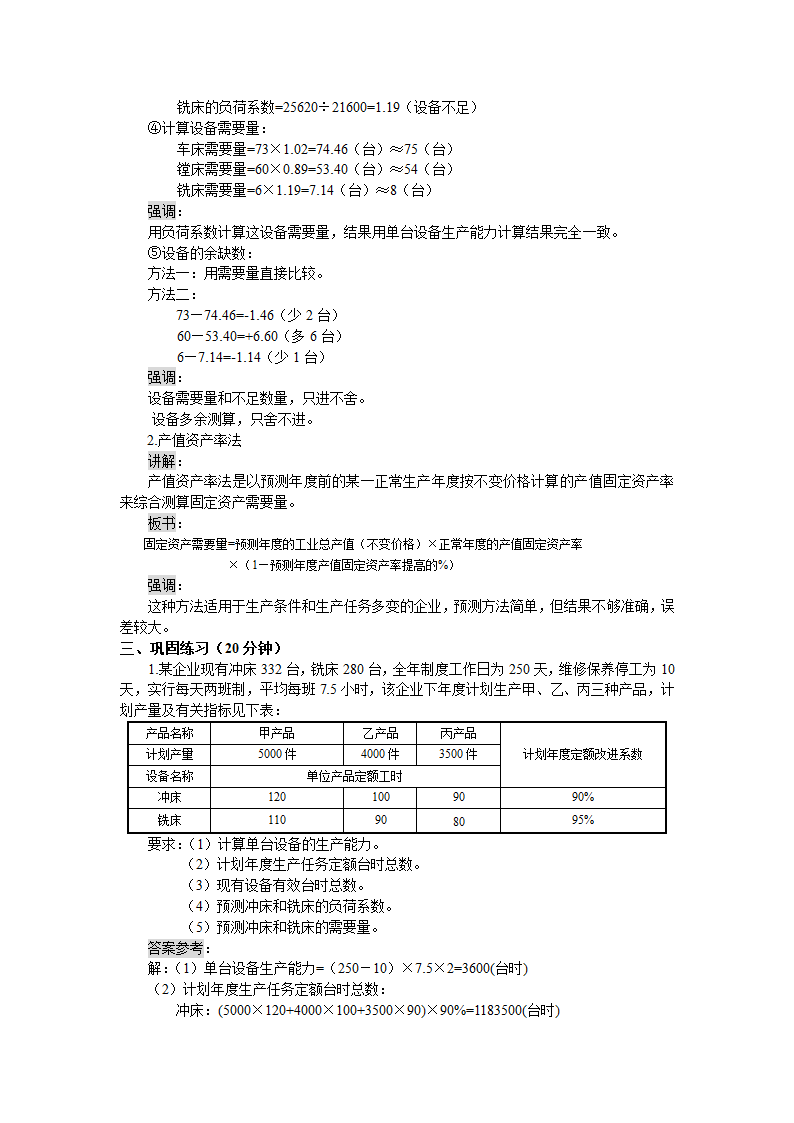 固定资产需要量的预测（教案） 《财务管理》（高教版 第5版）.doc第4页