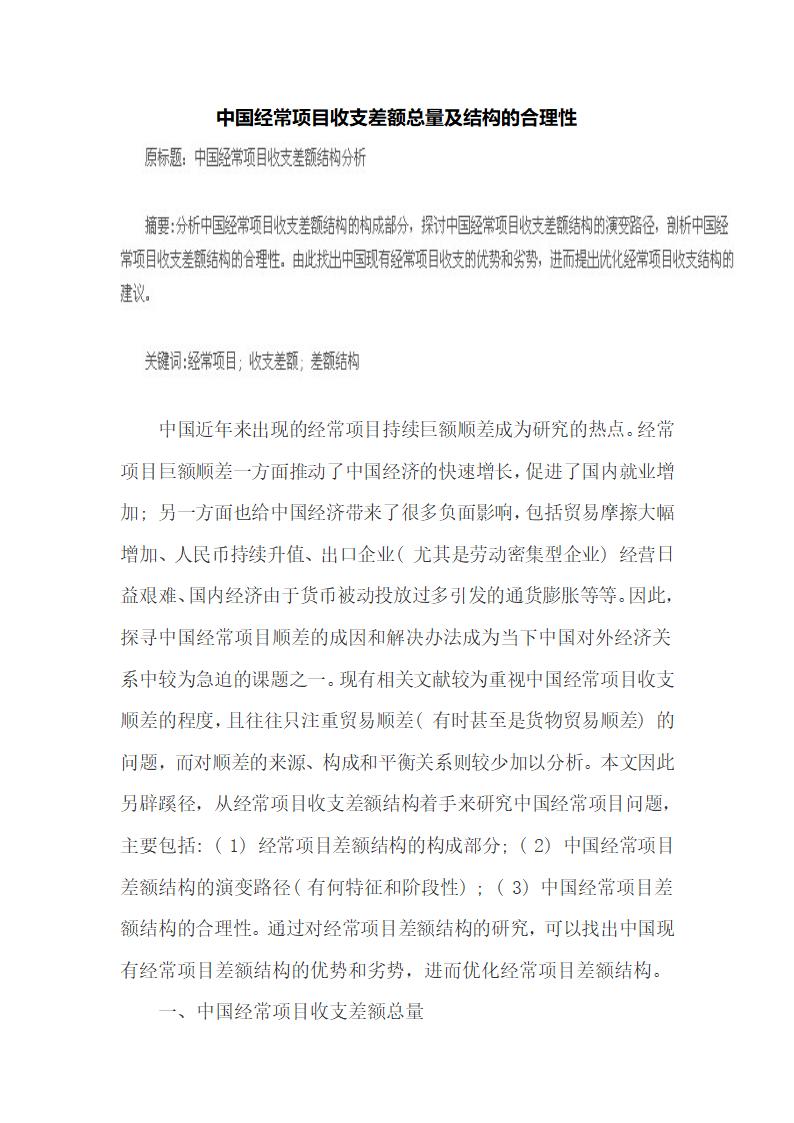 中国经常项目收支差额总量及结构的合理性.docx第2页