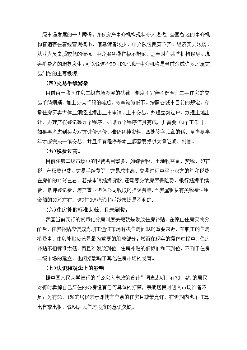 从房改房上市问题谈住房二级市场发展.doc第2页