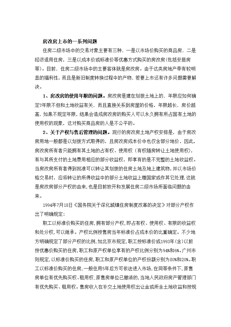 从房改房上市问题谈住房二级市场发展.doc第3页