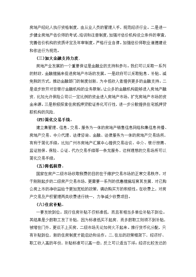 从房改房上市问题谈住房二级市场发展.doc第6页