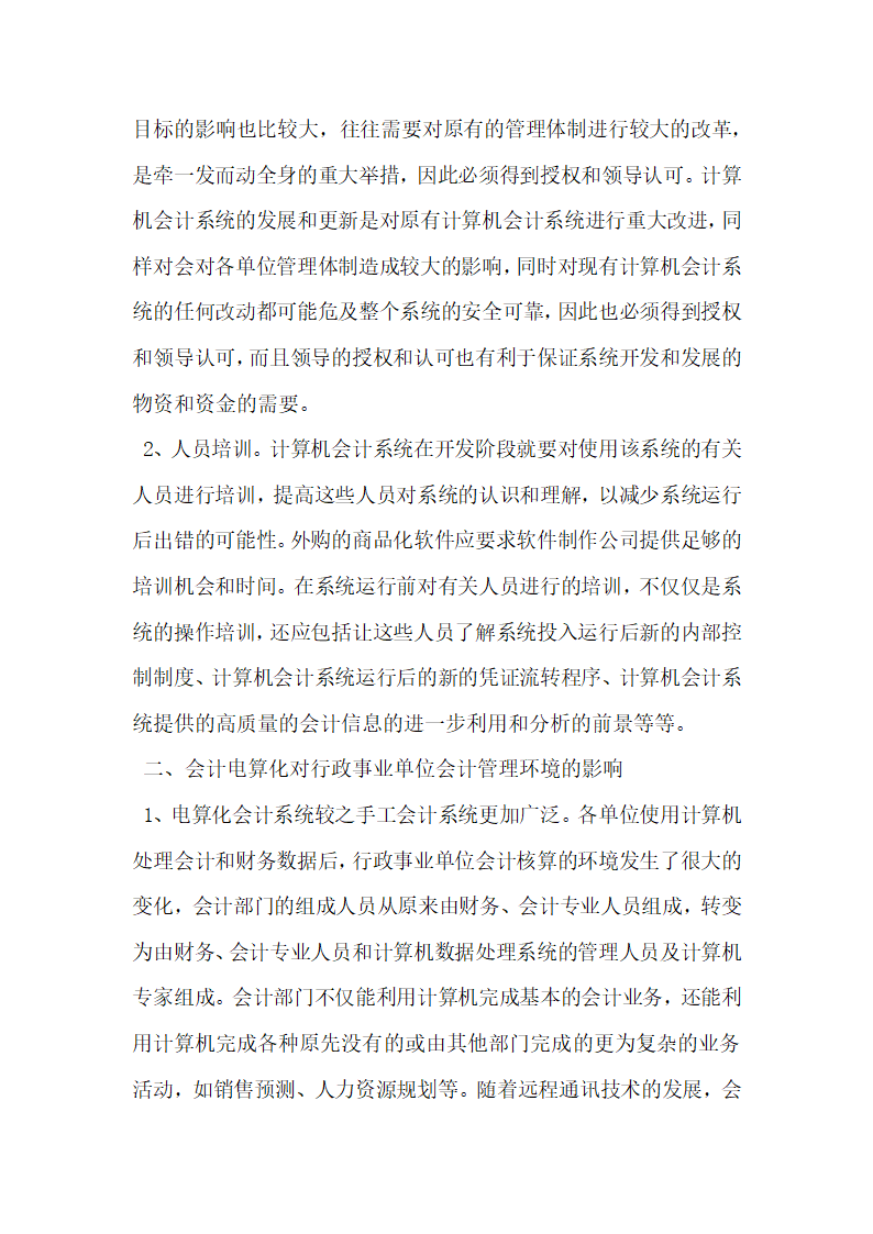 浅议会计电算化对行政事业单位的影响.docx第2页