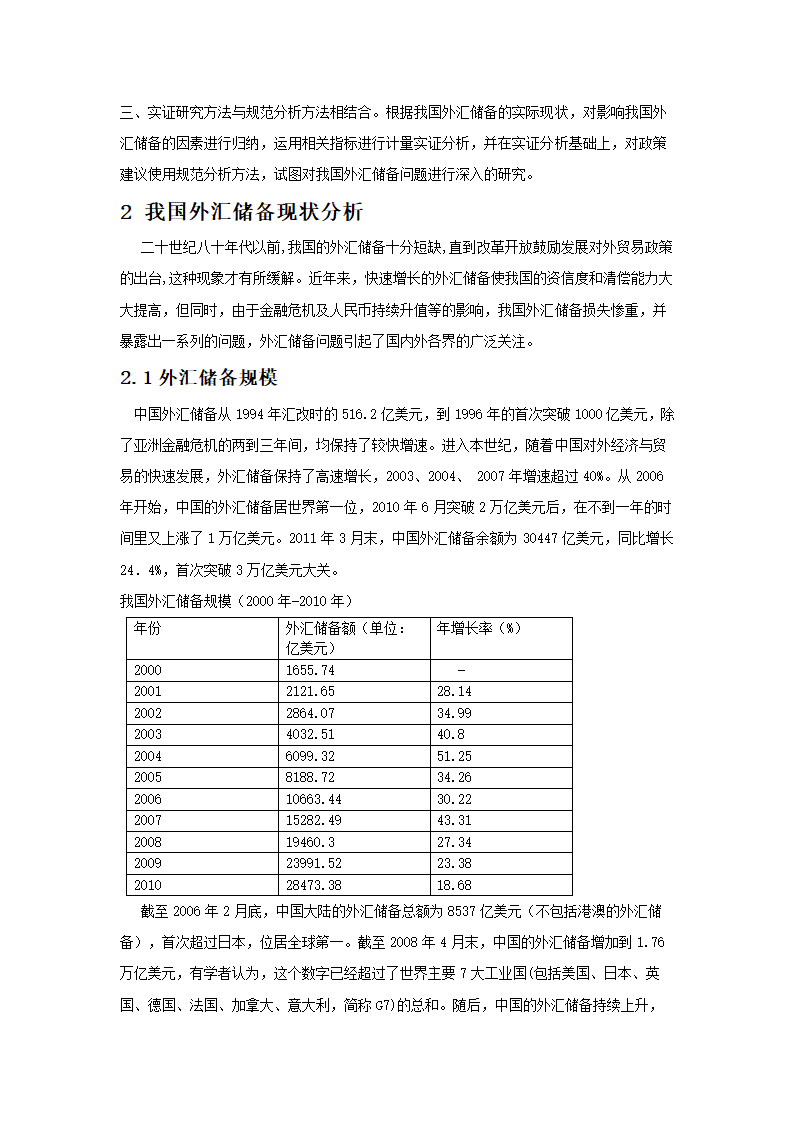 对我国外汇储备激增问题的思考.doc第4页