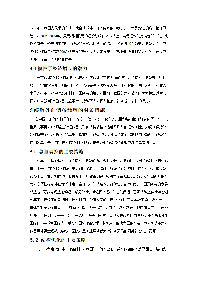 对我国外汇储备激增问题的思考.doc第8页