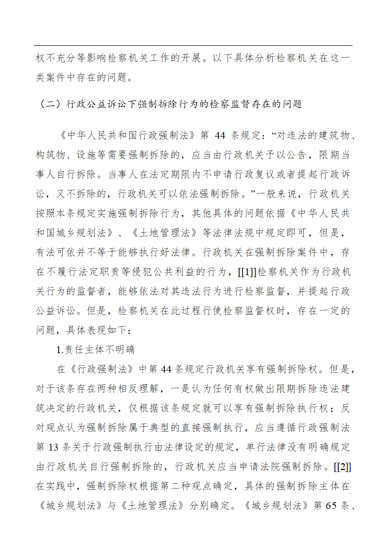 浅谈行政公益诉讼下强制拆除行为的检察监督.doc第2页