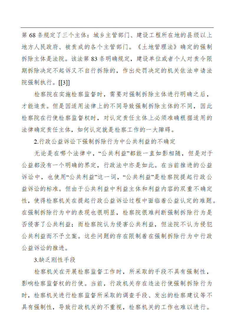 浅谈行政公益诉讼下强制拆除行为的检察监督.doc第3页