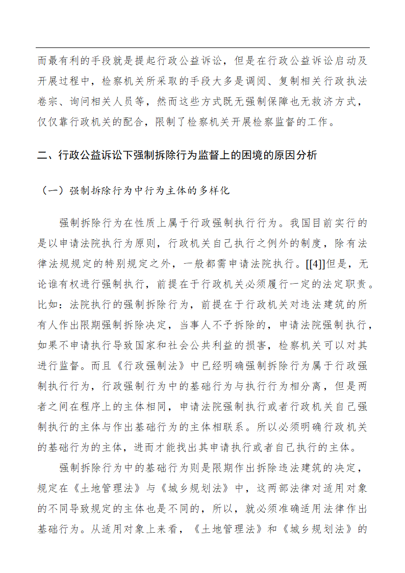 浅谈行政公益诉讼下强制拆除行为的检察监督.doc第4页