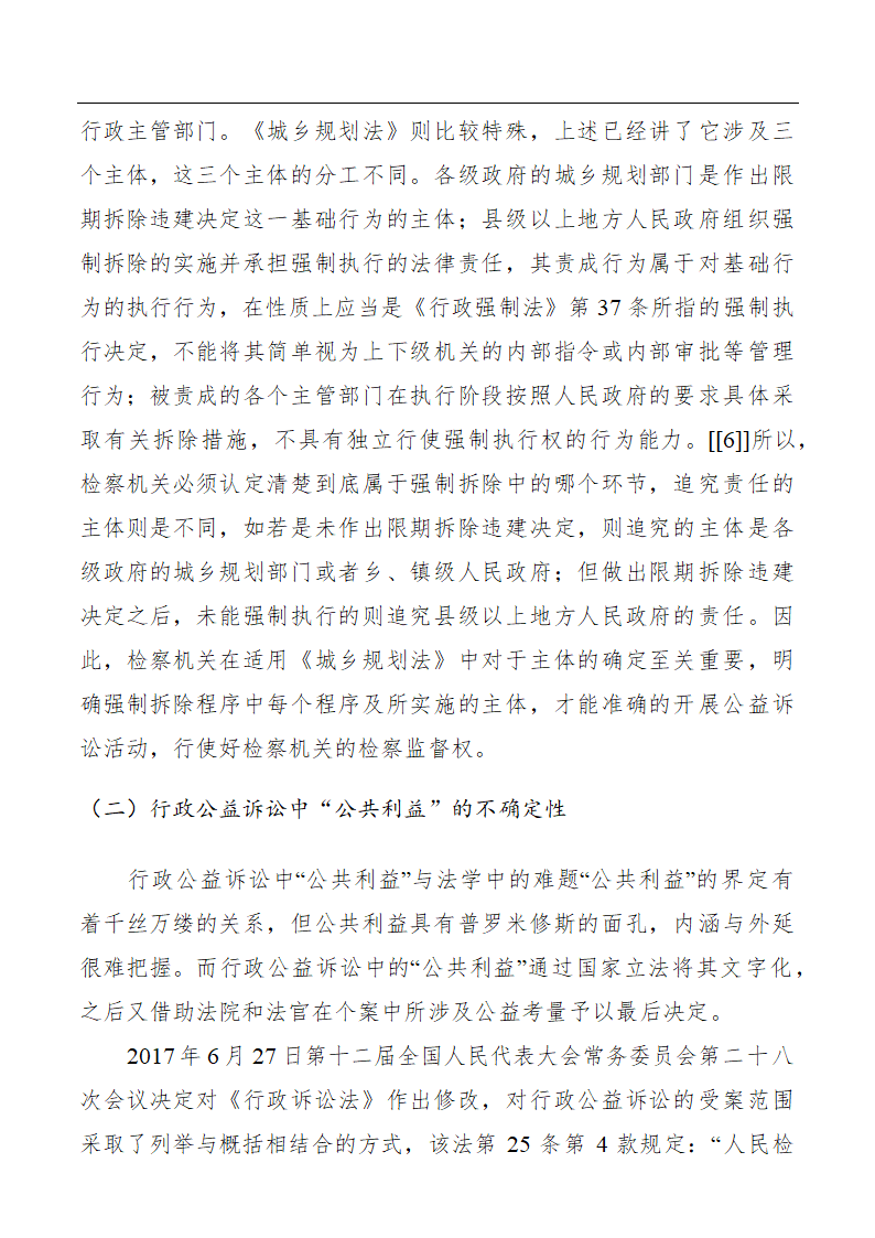 浅谈行政公益诉讼下强制拆除行为的检察监督.doc第6页