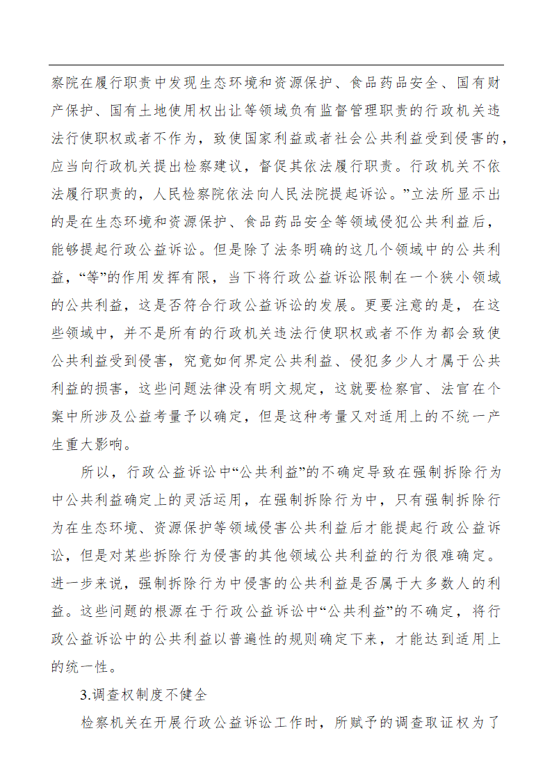 浅谈行政公益诉讼下强制拆除行为的检察监督.doc第7页