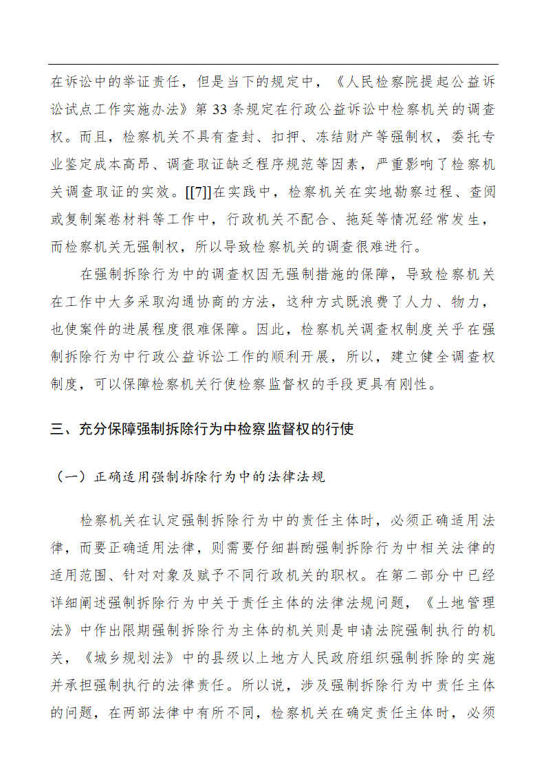 浅谈行政公益诉讼下强制拆除行为的检察监督.doc第8页