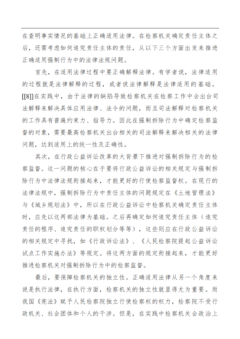 浅谈行政公益诉讼下强制拆除行为的检察监督.doc第9页