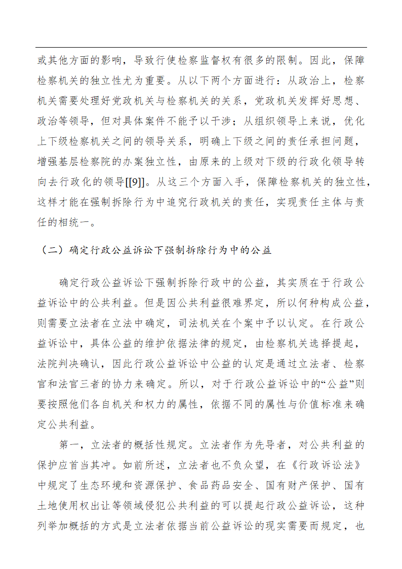 浅谈行政公益诉讼下强制拆除行为的检察监督.doc第10页