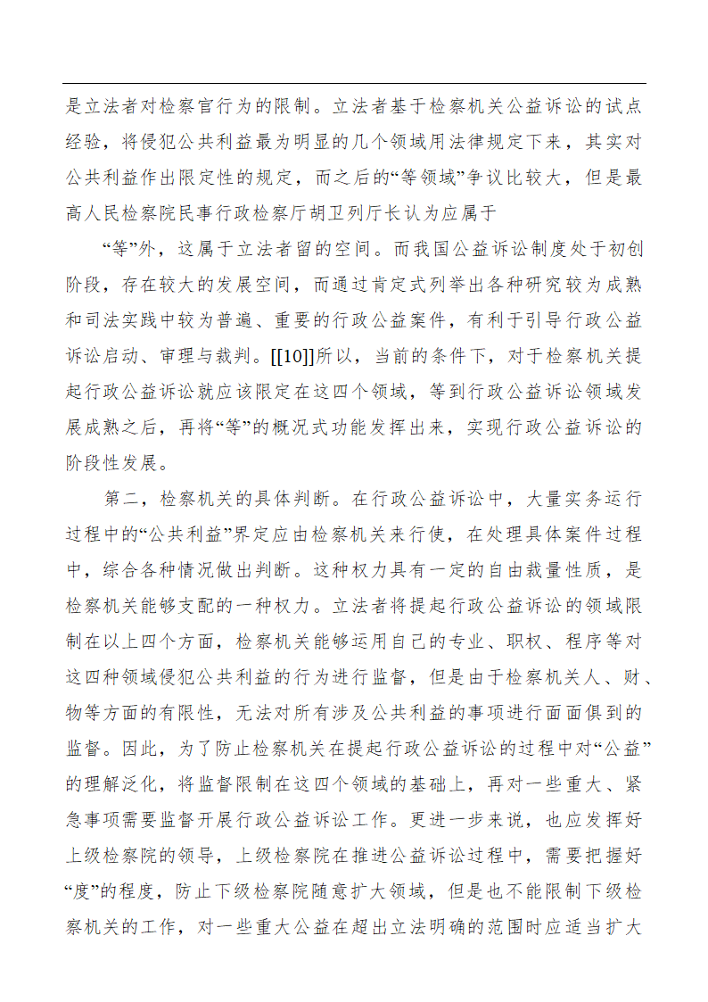 浅谈行政公益诉讼下强制拆除行为的检察监督.doc第11页