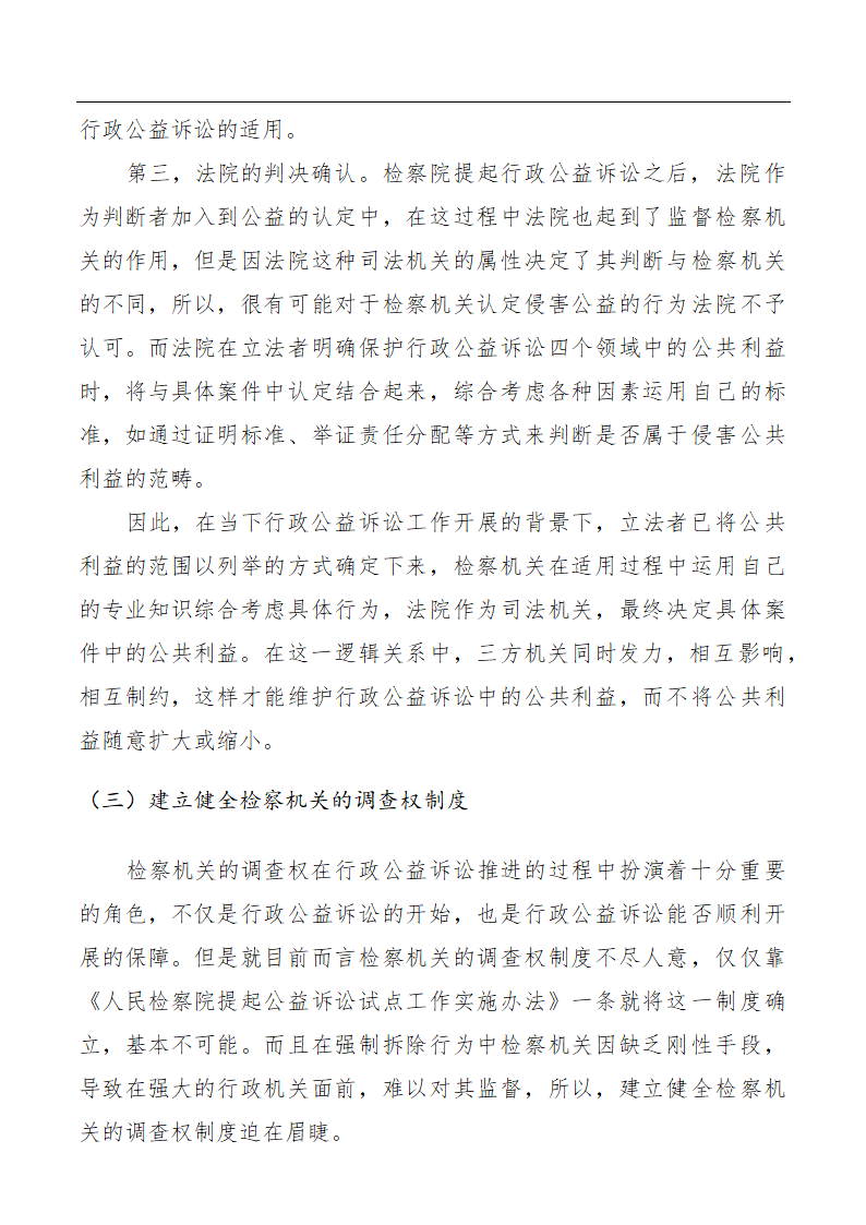 浅谈行政公益诉讼下强制拆除行为的检察监督.doc第12页