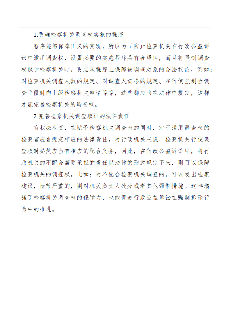 浅谈行政公益诉讼下强制拆除行为的检察监督.doc第13页