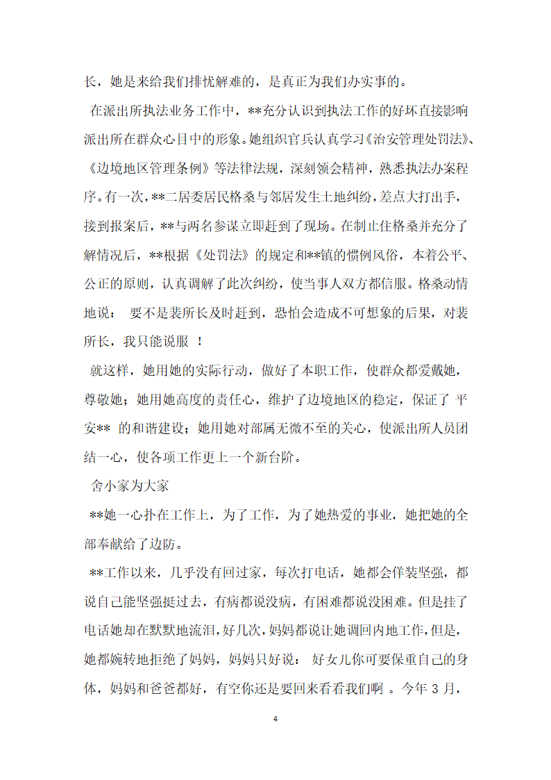 边防派出所所长敬业为民个人先进事迹.doc第4页