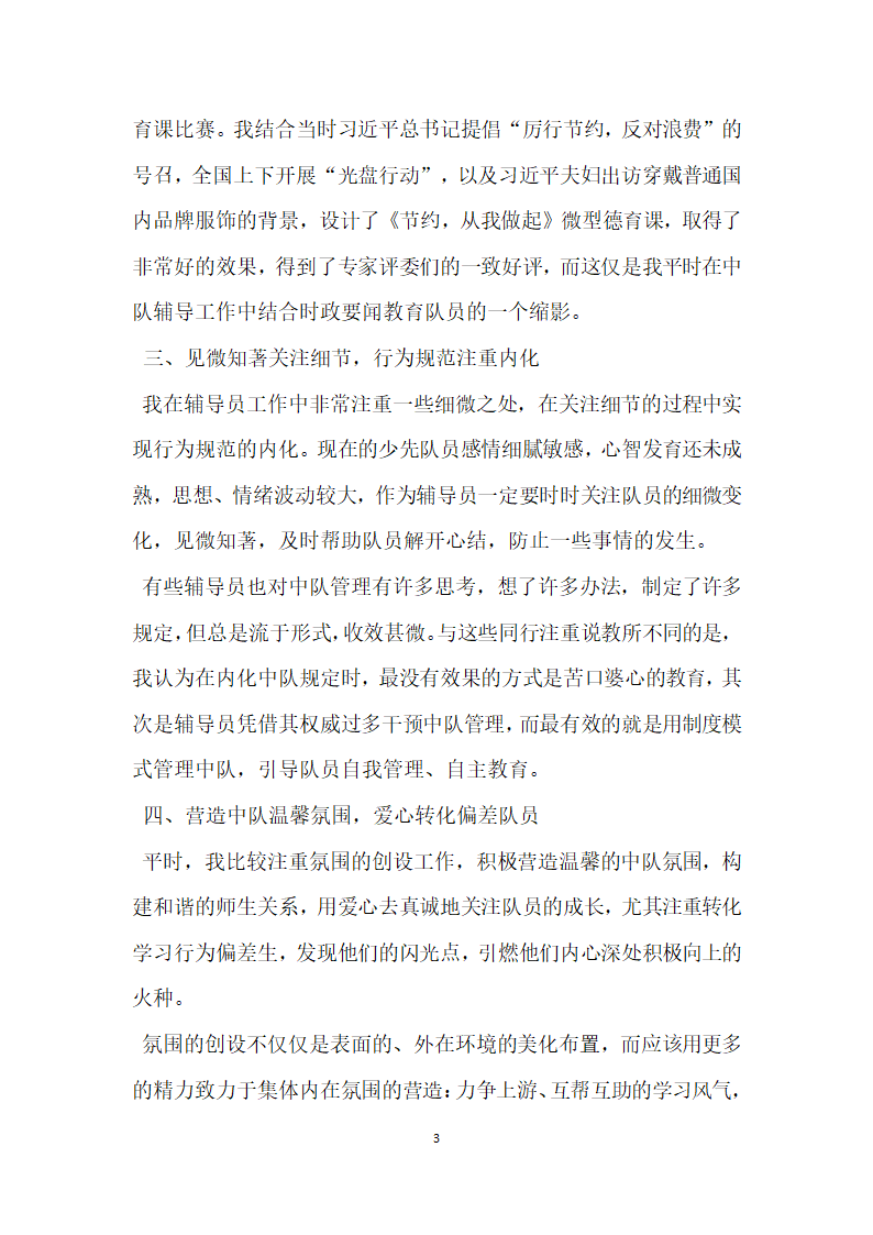 十佳少先队辅导员事迹材料 掬水月在手 弄花香满衣.doc第3页