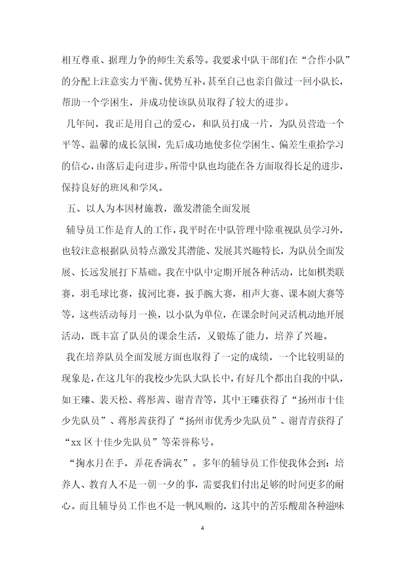 十佳少先队辅导员事迹材料 掬水月在手 弄花香满衣.doc第4页