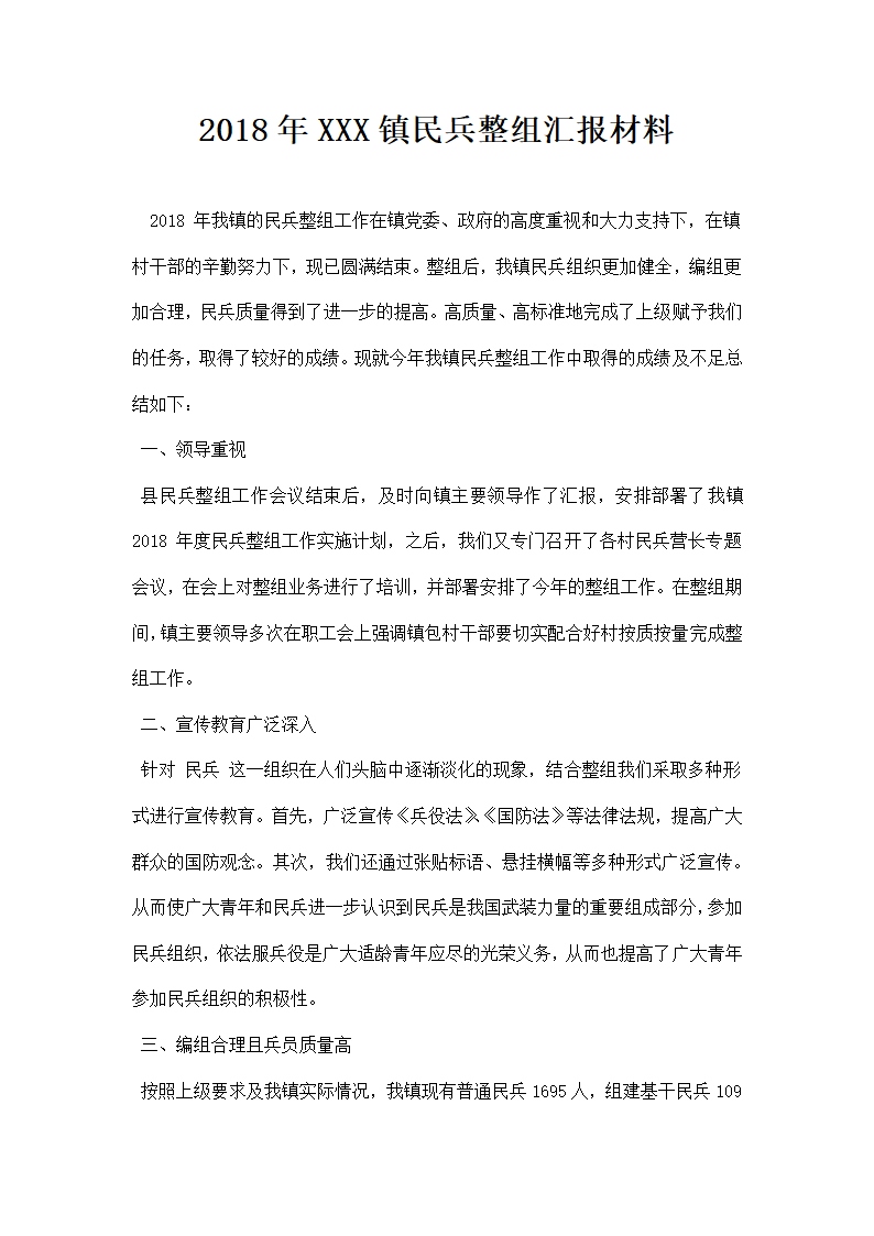 镇民兵整组汇报材料.docx