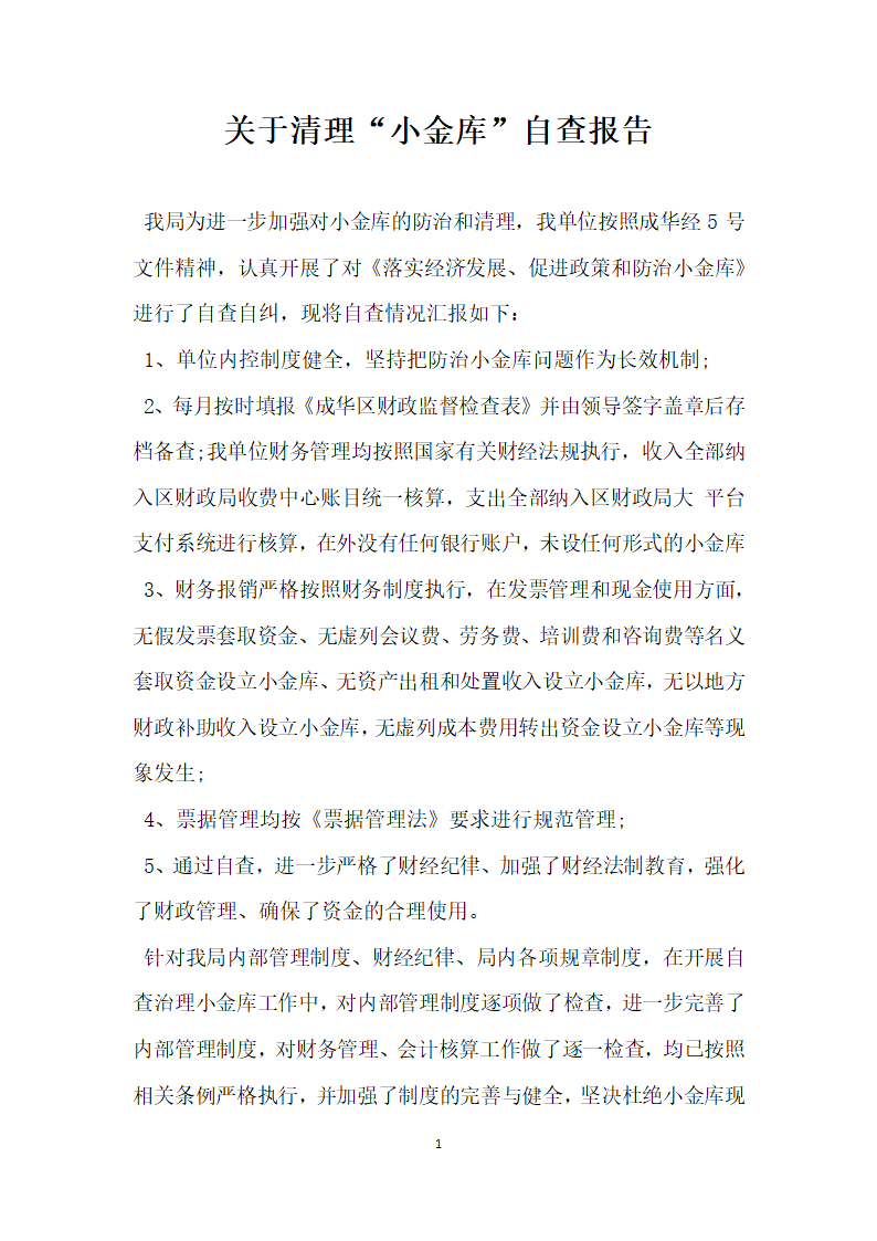 关于清理小金库自查报告.docx