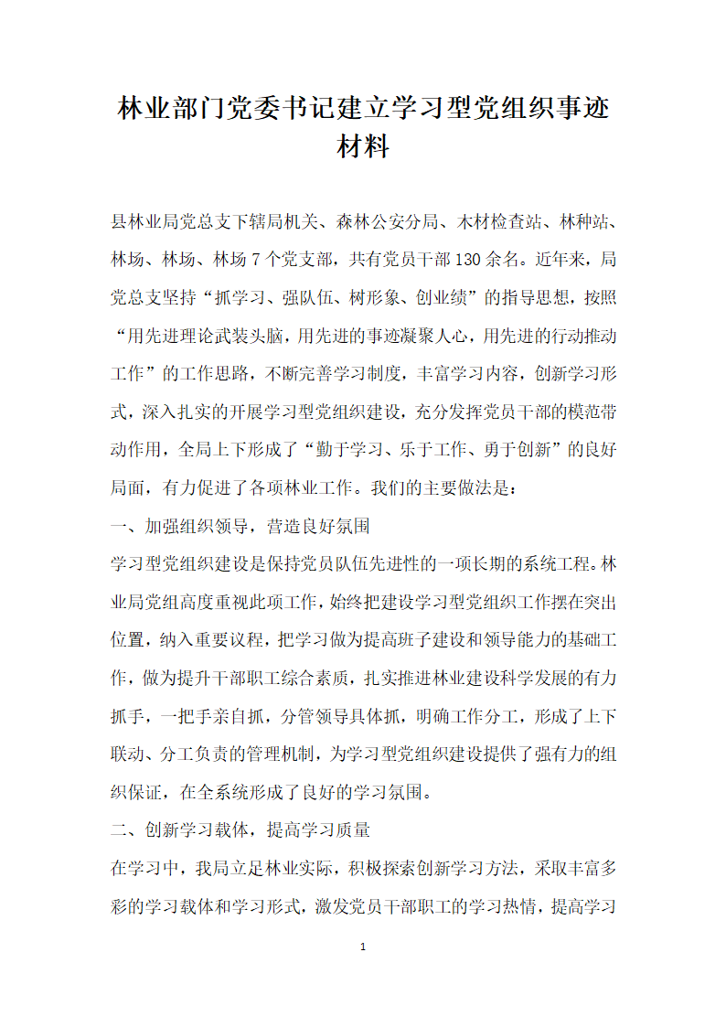 林业部门党委书记建立学习型党组织事迹材料.doc